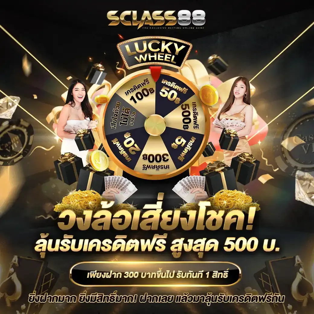 รายละเอียดโปรโมชัน - SCLASS88